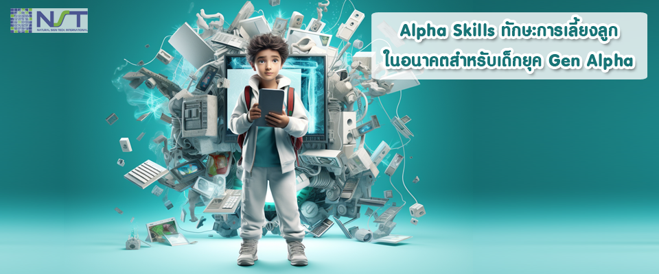 Alpha Skills: ทักษะการเลี้ยงลูกในอนาคตสำหรับเด็กยุค Gen Alpha Alpha Skills: ทักษะการเลี้ยงลูกในอนาคตสำหรับเด็กยุค Gen Alpha